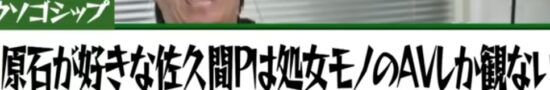 福留光帆の嘘ゴシップ_原石が好きな佐久間Pは処女物のAVしか見ない