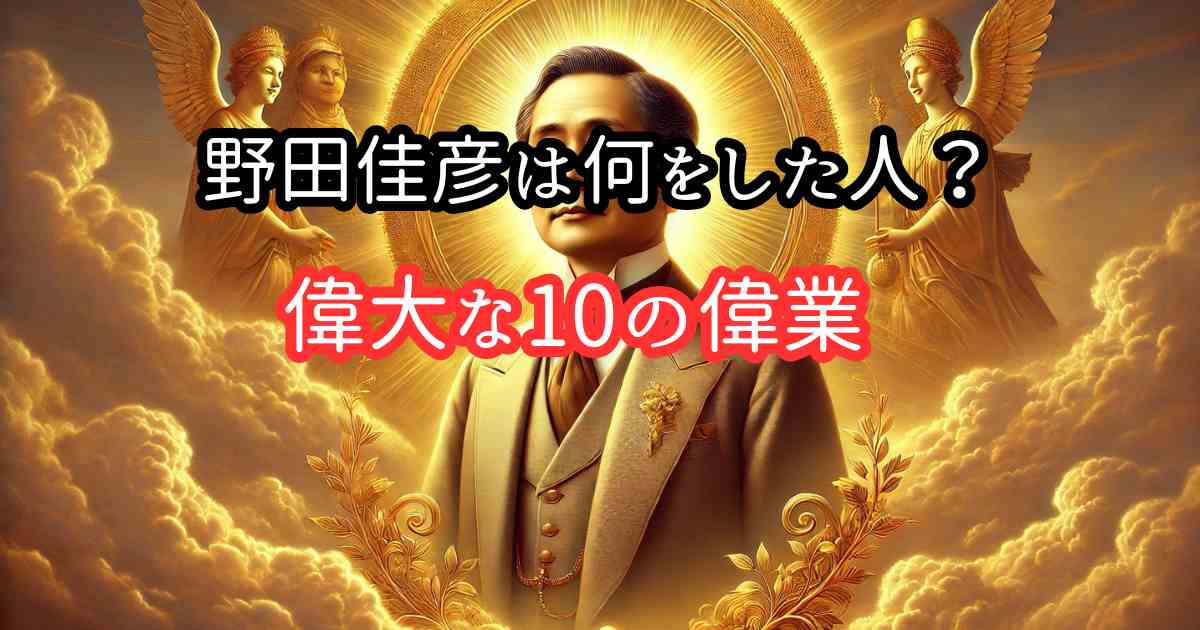 野田佳彦は何をした人？やったこと