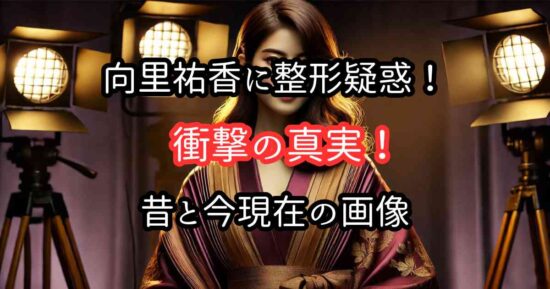 向里祐香に整形疑惑！昔と今現在の画像写真で徹底比較検証！