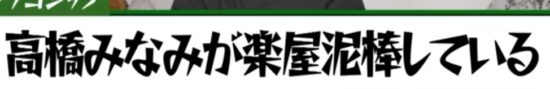 福留光帆の嘘ゴシップ_高橋みなみが楽屋泥棒をしている