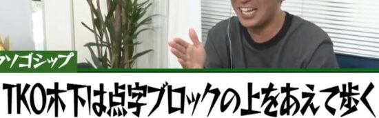 福留光帆の嘘ゴシップ_TKO木下は点字ブロックの上をあえて歩く