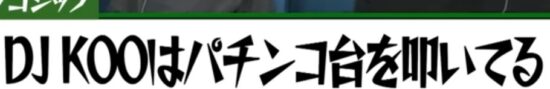 福留光帆の嘘ゴシップ_DJKOOはパチンコ台を叩いている