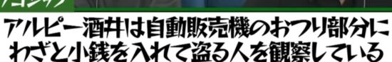 福留光帆の嘘ゴシップ_アルコ&ピース酒井はわざと自販機のお釣り部分に小銭を入れて誰が盗るかを観察している