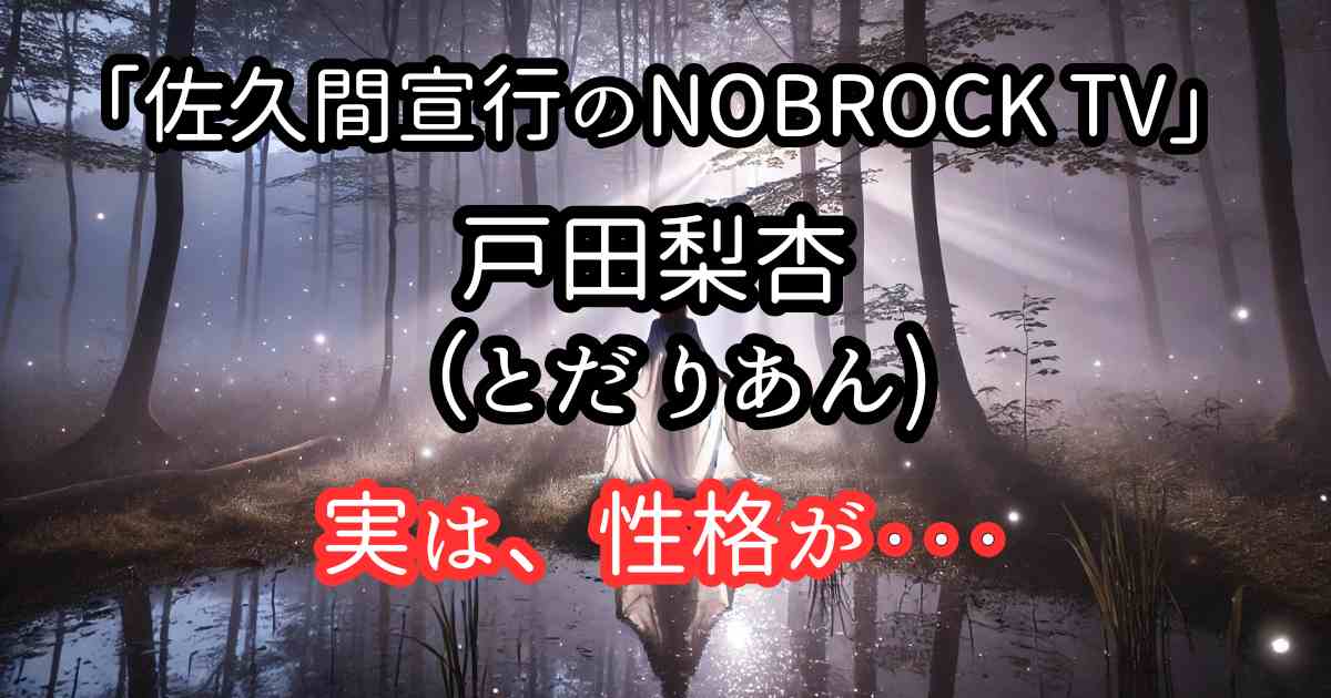 戸田梨杏の性格がピュアすぎて泣けた