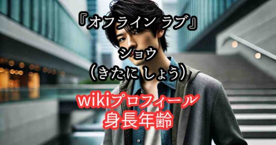 『オフライン ラブ』ショウ（木谷しょう）のwiki（身長年齢）高校大学