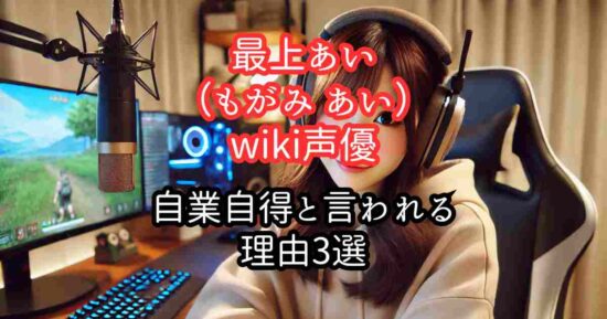 最上あいwiki声優が自業自得と言われる理由3選