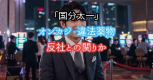 国分太一オンラインカジノに違法薬物と反社との関り