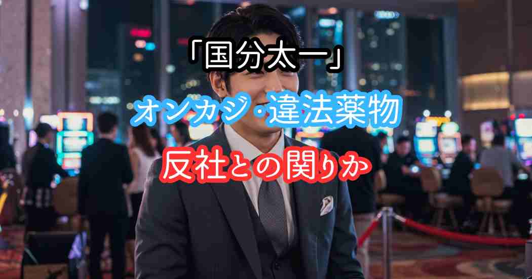 国分太一オンラインカジノに違法薬物と反社との関り