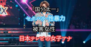 国分太一は何した？セクハラ・性暴力の被害女性は日本テレビの女子アナか