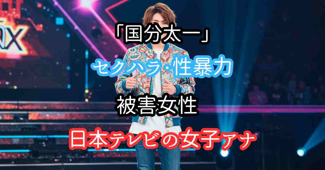 国分太一は何した？セクハラ・性暴力の被害女性は日本テレビの女子アナか