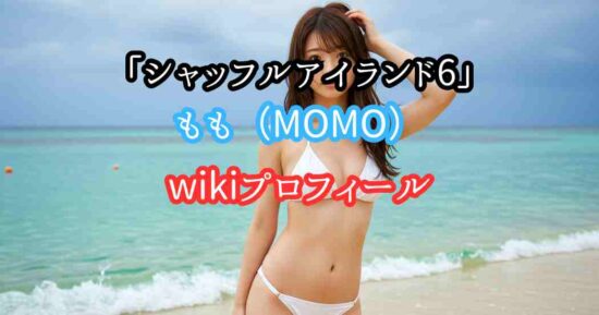 シャッフルアイランド6ももMOMOのwikiプロフィールと整形前後の画像写真