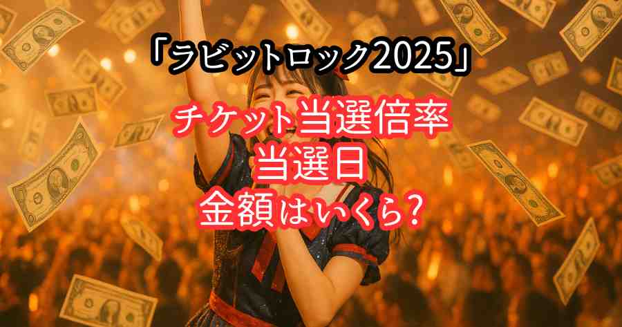ラビットロック2025チケット当選倍率や当選日時間いつ？値段金額はいくら？