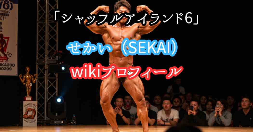 シャッフルアイランド6せかいwikiプロフィール（身長年齢体重）筋肉の画像写真