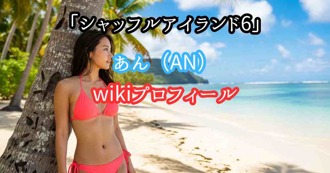 シャッフルアイランド6あんwikiプロフィール（身長年齢体重カップ）整形前後の画像写真