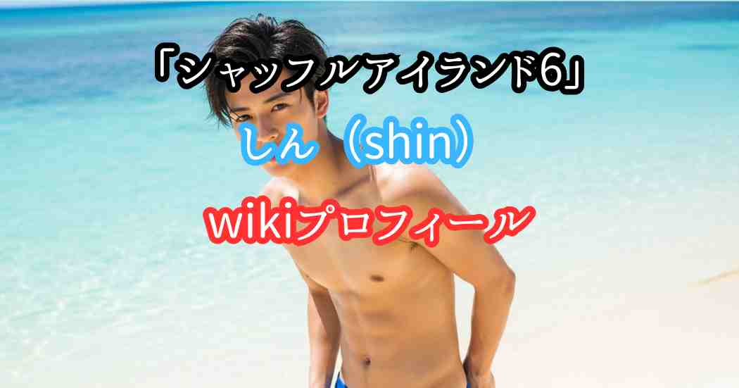 シャッフルアイランド6しんwikiプロフィール永瀬廉に似ているタイプロ出演者