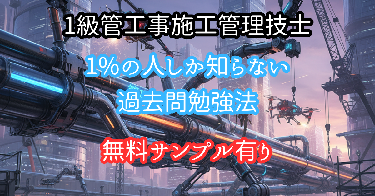 1級管工事施工管理技士の過去問勉強法と無料で合格する方法